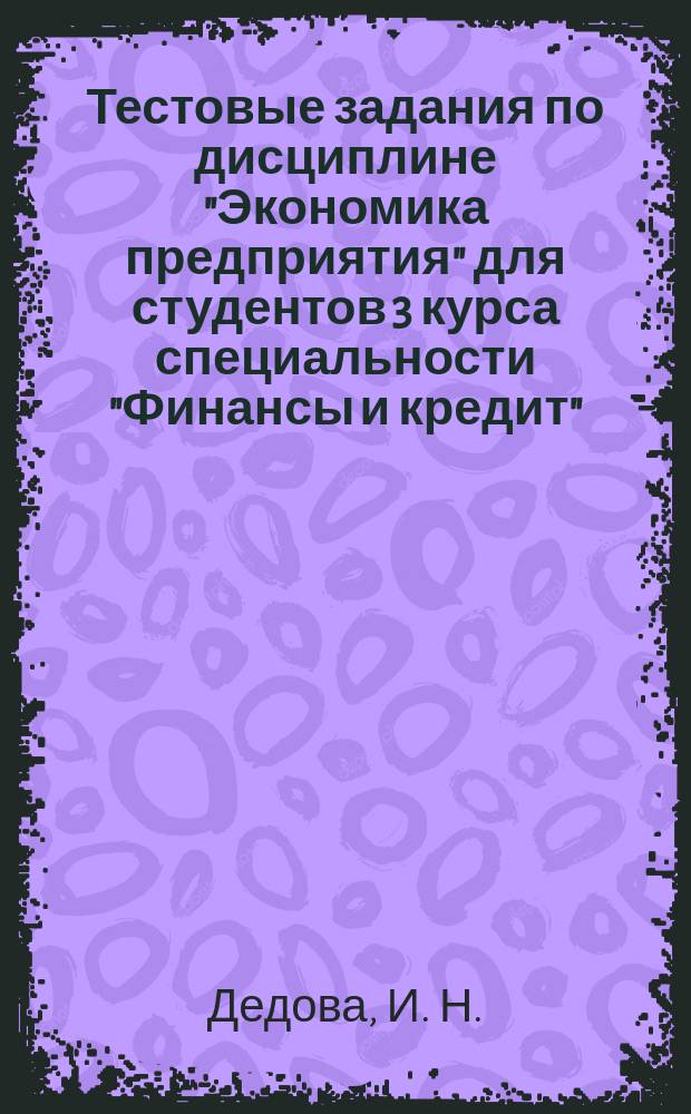 Тестовые задания по дисциплине "Экономика предприятия" для студентов 3 курса специальности "Финансы и кредит"