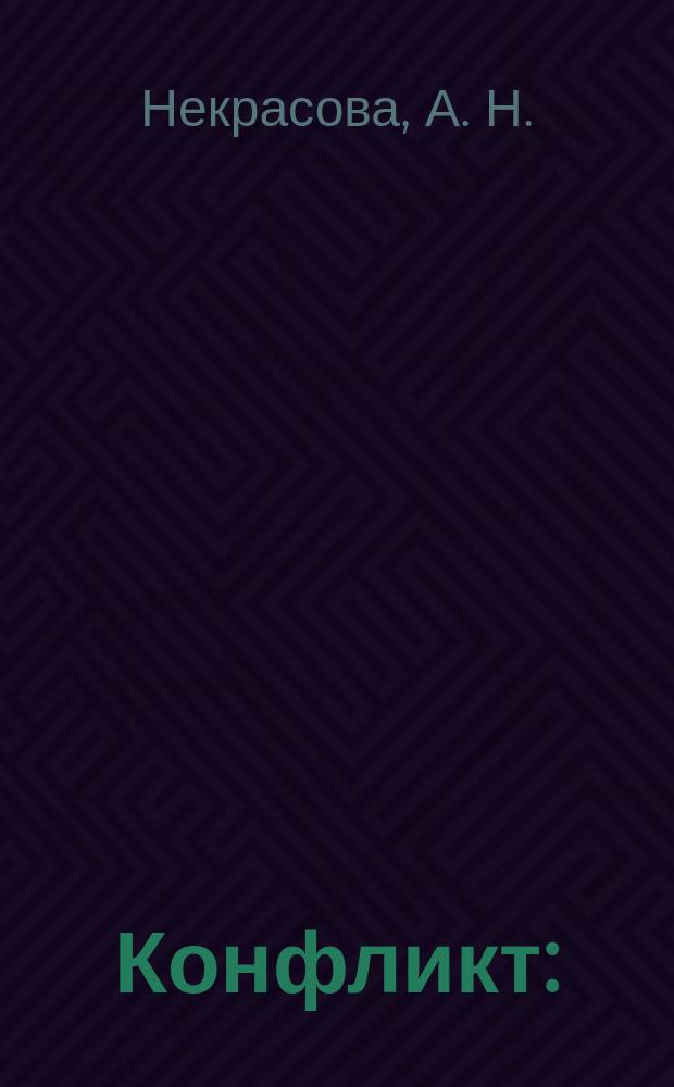 Конфликт: