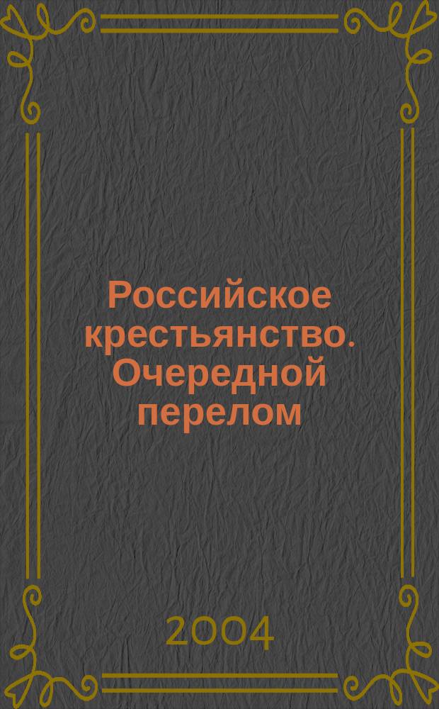 Российское крестьянство. Очередной перелом : ист.-экон. очерк