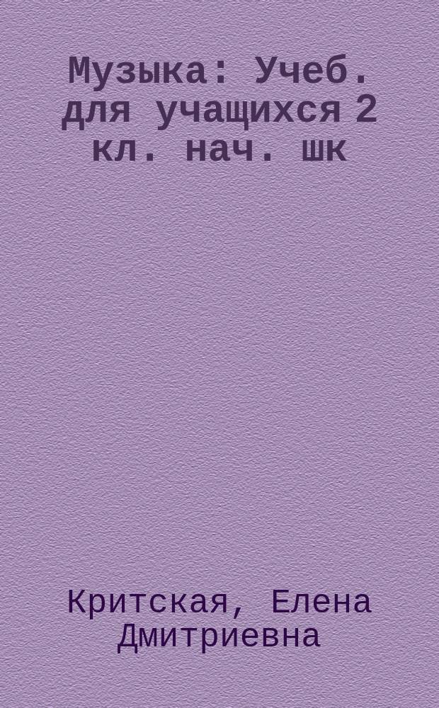 Музыка : Учеб. для учащихся 2 кл. нач. шк
