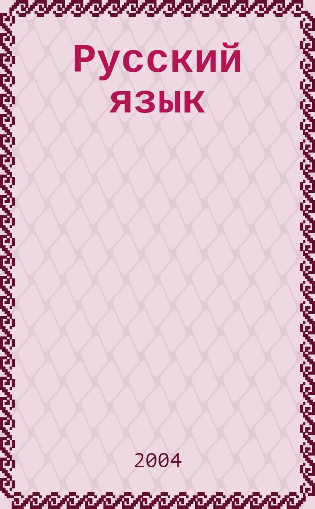 Русский язык : учеб. для 1 кл. четырехлет. нач. шк