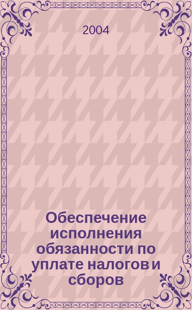 Обеспечение исполнения обязанности по уплате налогов и сборов: финансово-правовой аспект : автореф. дис. на соиск. учен. степ. к.ю.н. : спец. 12.00.14