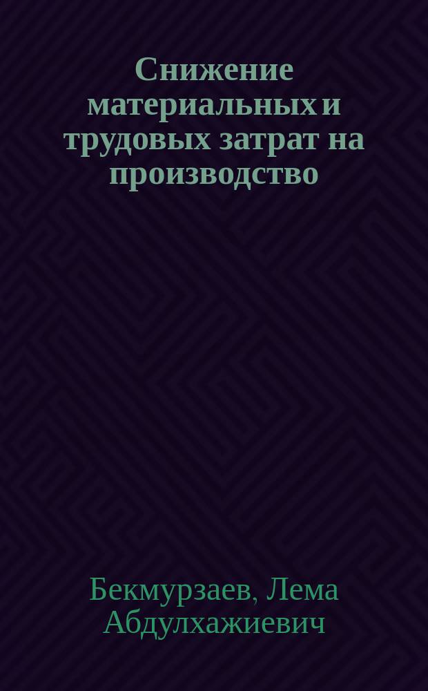 Снижение материальных и трудовых затрат на производство : учеб. пособие для студентов вузов, обучающихся по направлению подгот. дипломир. специалистов 656100 "Технология и конструирование изделий лег. пром-сти"