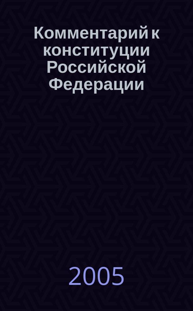 Комментарий к конституции Российской Федерации