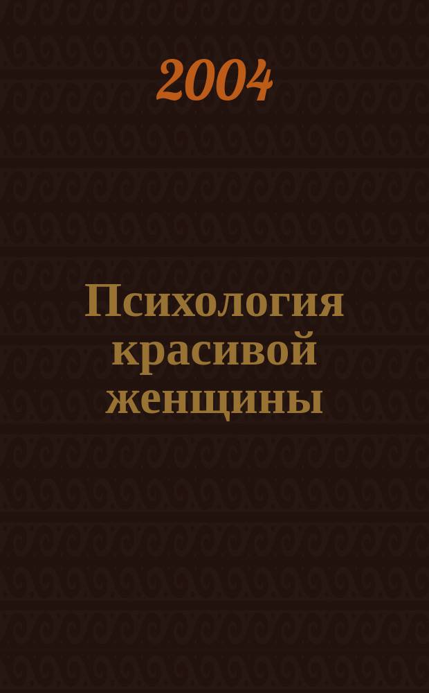 Психология красивой женщины : 10 запретных тайн