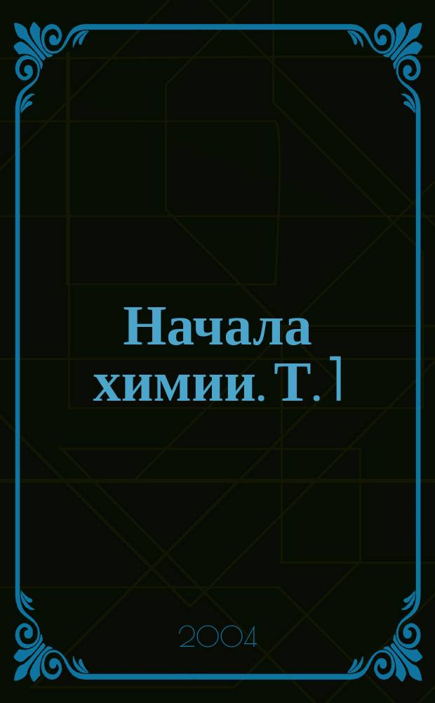 Начала химии. Т. 1