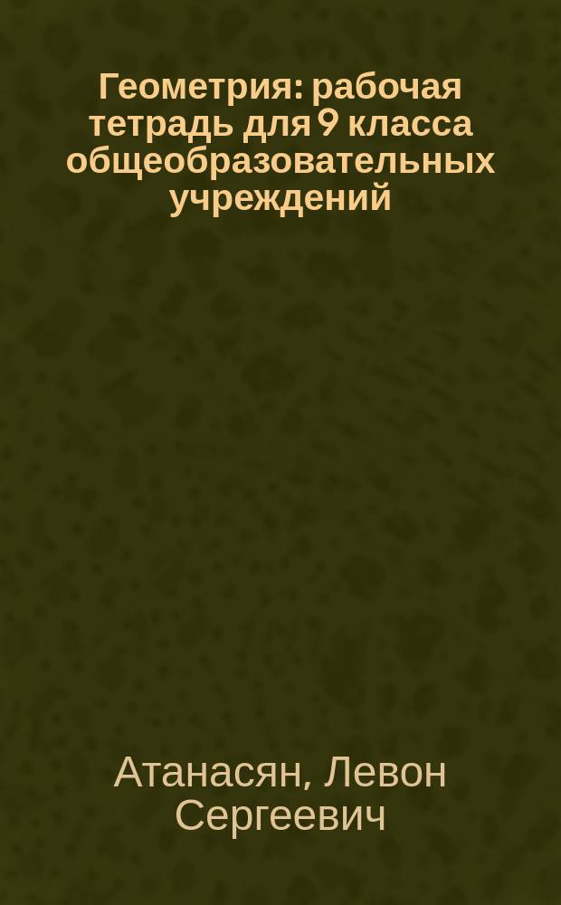 Геометрия : рабочая тетрадь для 9 класса общеобразовательных учреждений