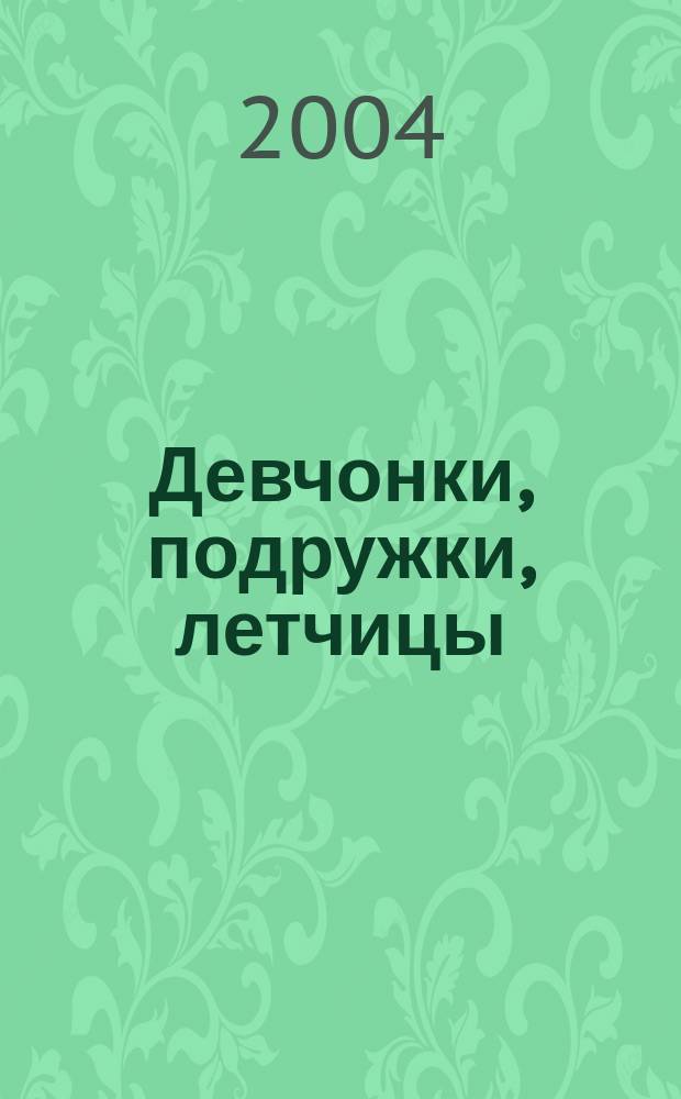 Девчонки, подружки, летчицы