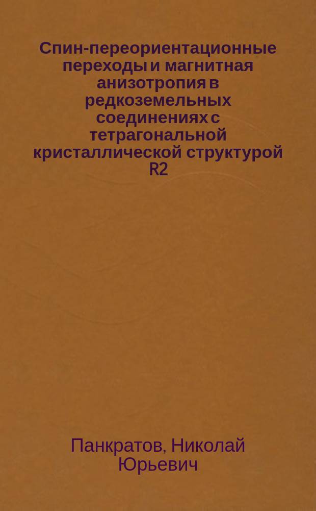 Спин-переориентационные переходы и магнитная анизотропия в редкоземельных соединениях с тетрагональной кристаллической структурой R2(Fe, Co)14B и R(Fe, Co)11Ti : автореф. дис. на соиск. учен. степ. к.ф.-м.н. : спец. (01.04.11)