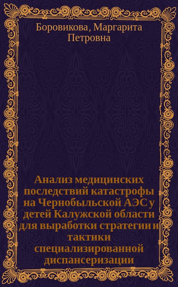 Анализ медицинских последствий катастрофы на Чернобыльской АЭС у детей Калужской области для выработки стратегии и тактики специализированной диспансеризации : автореф. дис. на соиск. учен. степ. д.м.н. : спец. (14.00.19)