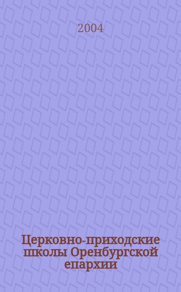 Церковно-приходские школы Оренбургской епархии (1864-1917) : монография