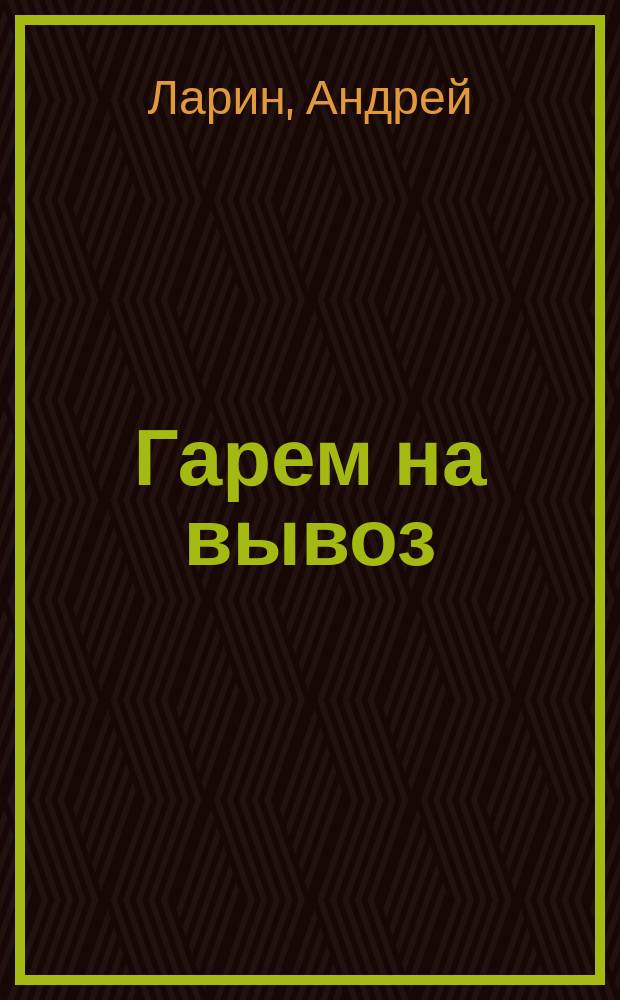 Гарем на вывоз : повесть