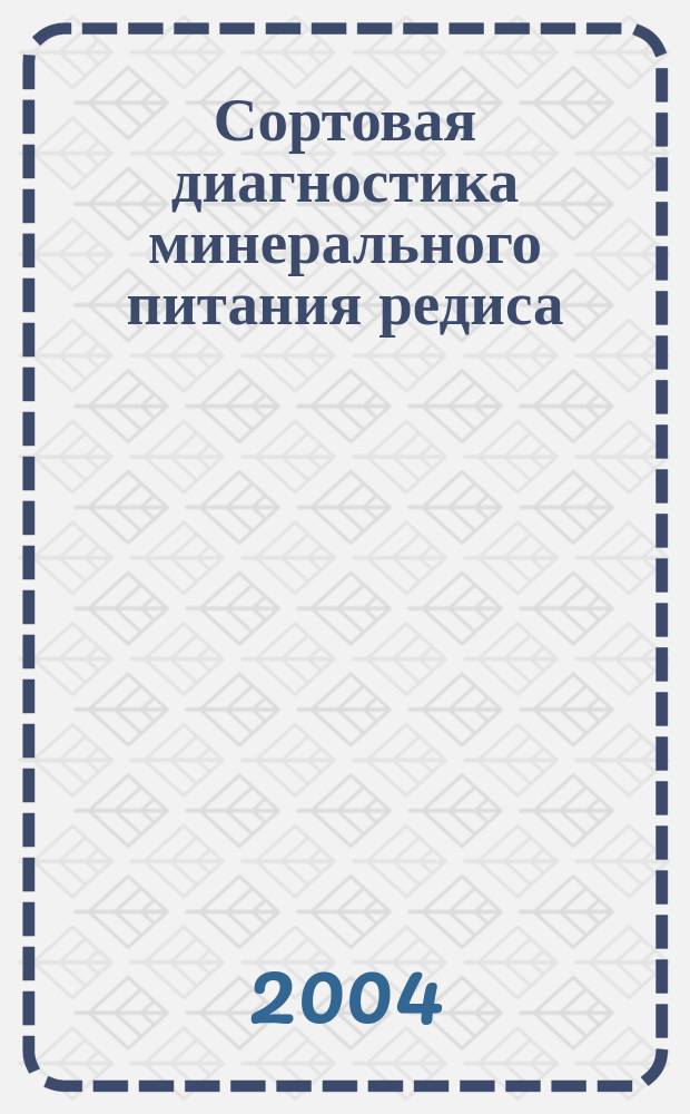Сортовая диагностика минерального питания редиса : монография