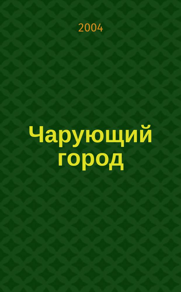 Чарующий город : роман