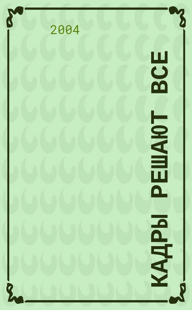 Кадры решают все : теория и практ. методы упр. персоналом