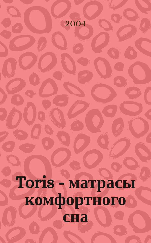 Toris - матрасы комфортного сна: Вопросы - ответы