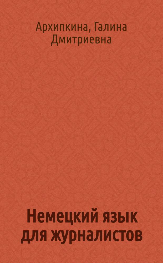 Немецкий язык для журналистов : учебное пособие для студентов и аспирантов факультетов журналистики