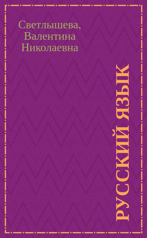 Русский язык : справочник для старшеклассников и поступающих в вузы : полный курс подготовки к выпускным и вступительным экзаменам
