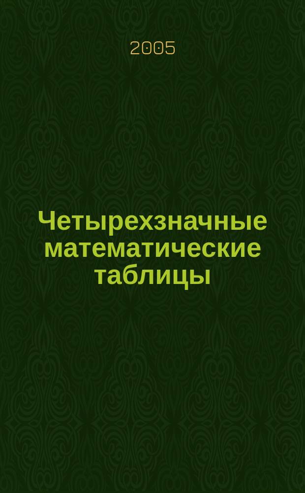 Четырехзначные математические таблицы : для общеобразовательных учреждений