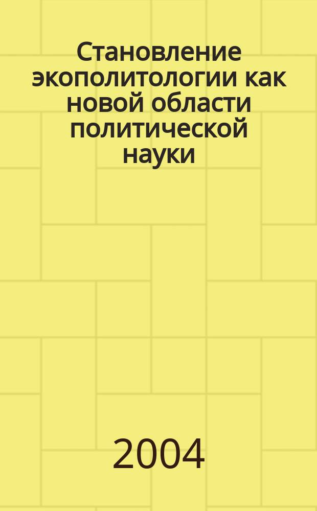 Становление экополитологии как новой области политической науки
