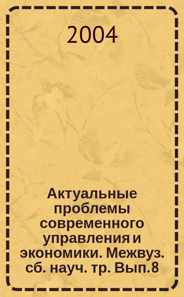 Актуальные проблемы современного управления и экономики. Межвуз. сб. науч. тр. Вып. 8