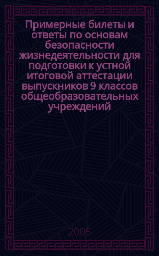 Примерные билеты и ответы по основам безопасности жизнедеятельности для подготовки к устной итоговой аттестации выпускников 9 классов общеобразовательных учреждений