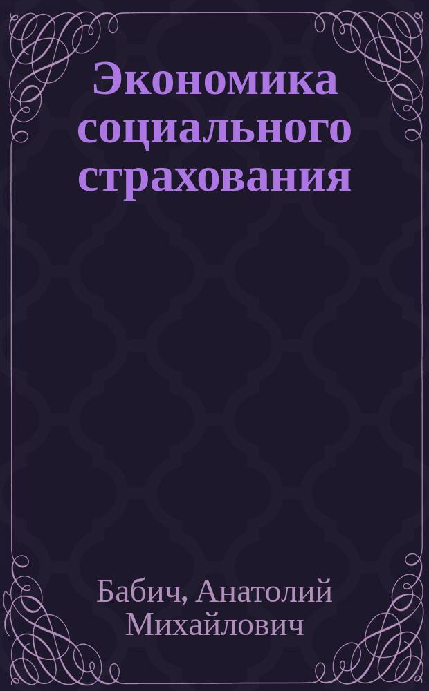 Экономика социального страхования : учеб. пособие