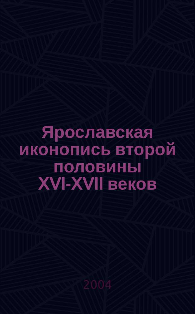 Ярославская иконопись второй половины XVI-XVII веков