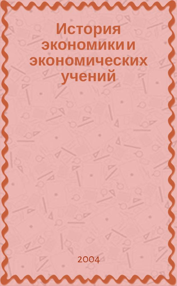 История экономики и экономических учений : курс лекций для студентов экономических специальностей