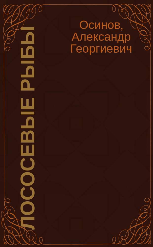 Лососевые рыбы (Salmonidae, Salmoniformes): происхождение, эволюция, филогения, систематика, охрана : дис. на соиск. учен. степ. д-ра биол. наук в виде науч. докл. : спец. 03.00.10