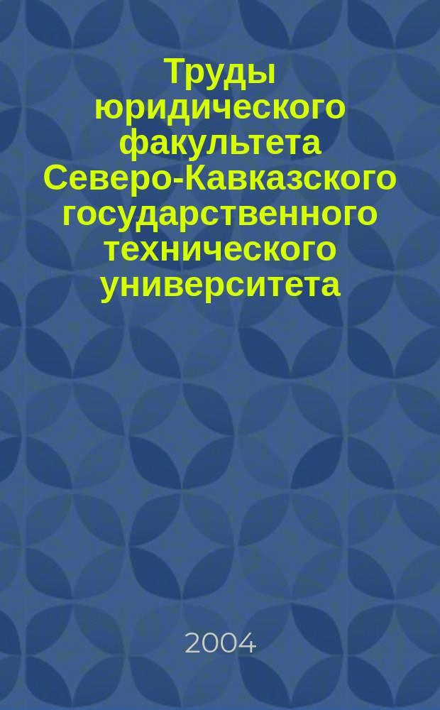 Труды юридического факультета Северо-Кавказского государственного технического университета: Вып. 1