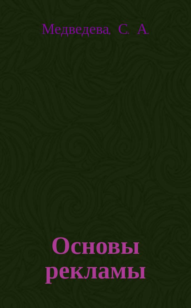 Основы рекламы : конспект лекций