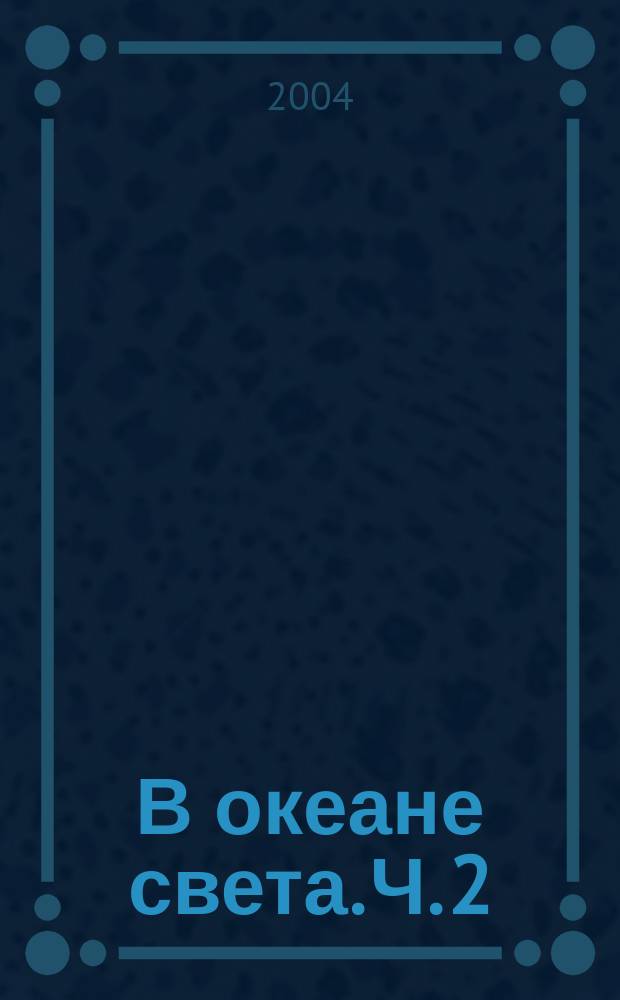 В океане света. Ч. 2
