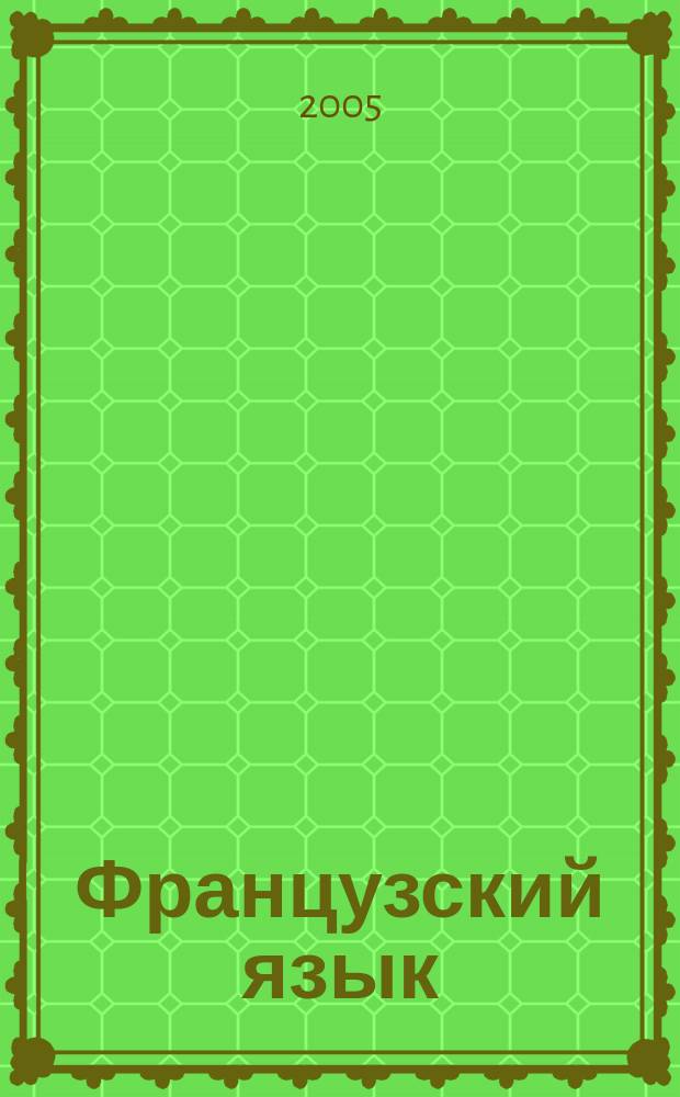 Французский язык : сборник упражнений к учебнику для XI класса школ с углубленным изучением французского языка