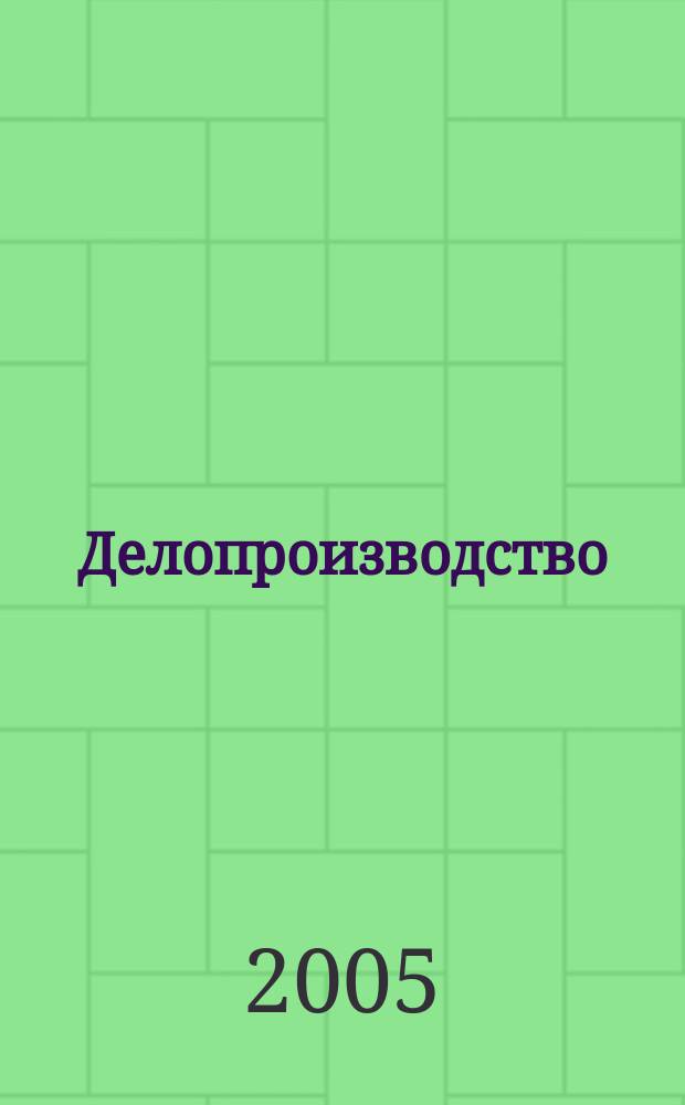 Делопроизводство : учебно-справочное пособие