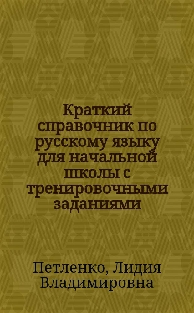 Краткий справочник по русскому языку для начальной школы с тренировочными заданиями