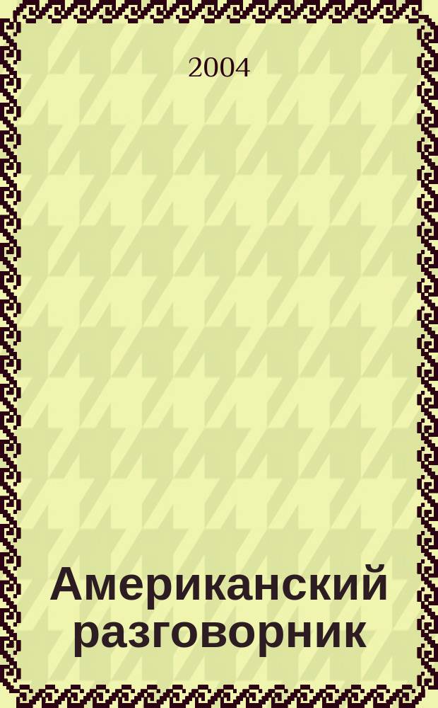 Американский разговорник
