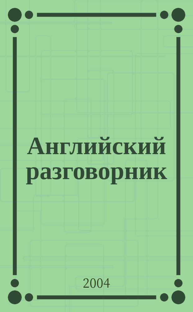 Английский разговорник