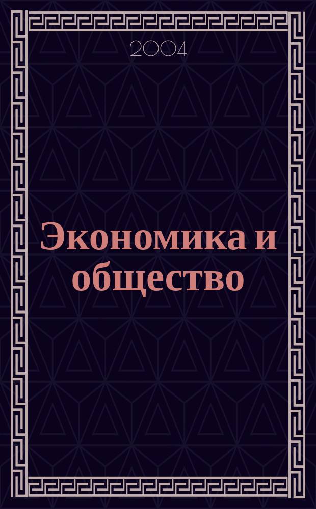 Экономика и общество: на этапе роста : сб. науч. ст. преподавателей и аспирантов каф. экон. теории