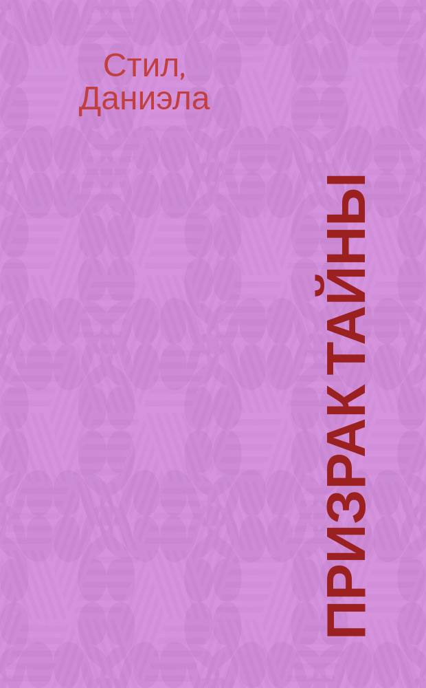 Призрак тайны : роман