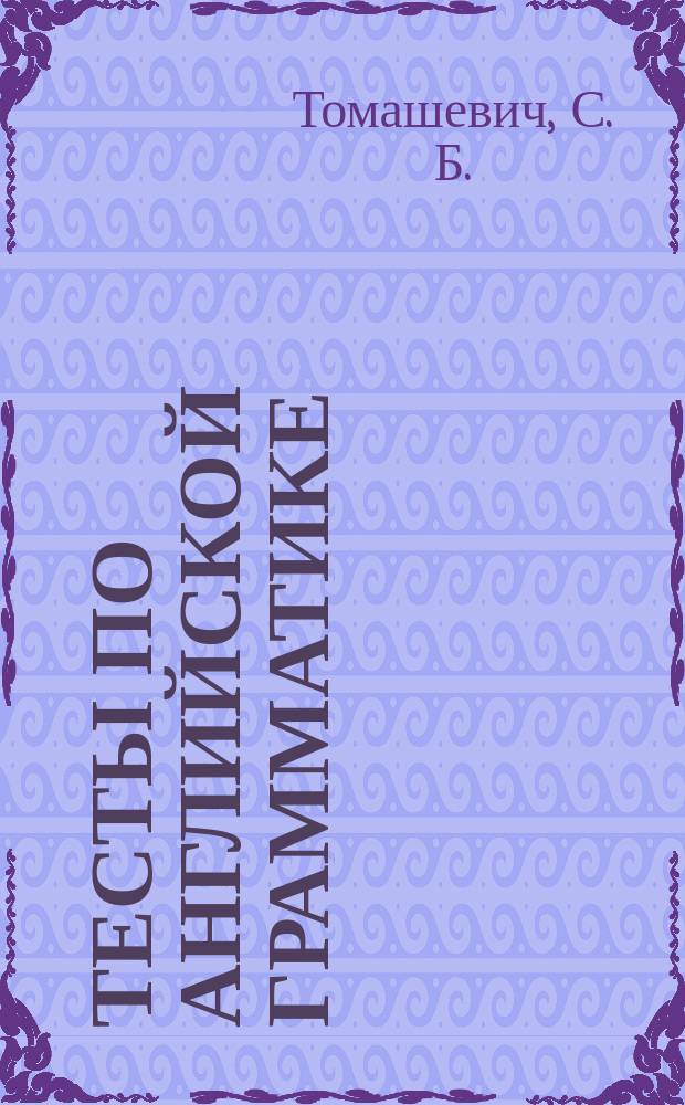 Тесты по английской грамматике