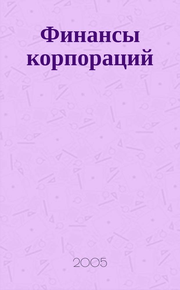 Финансы корпораций : учебник