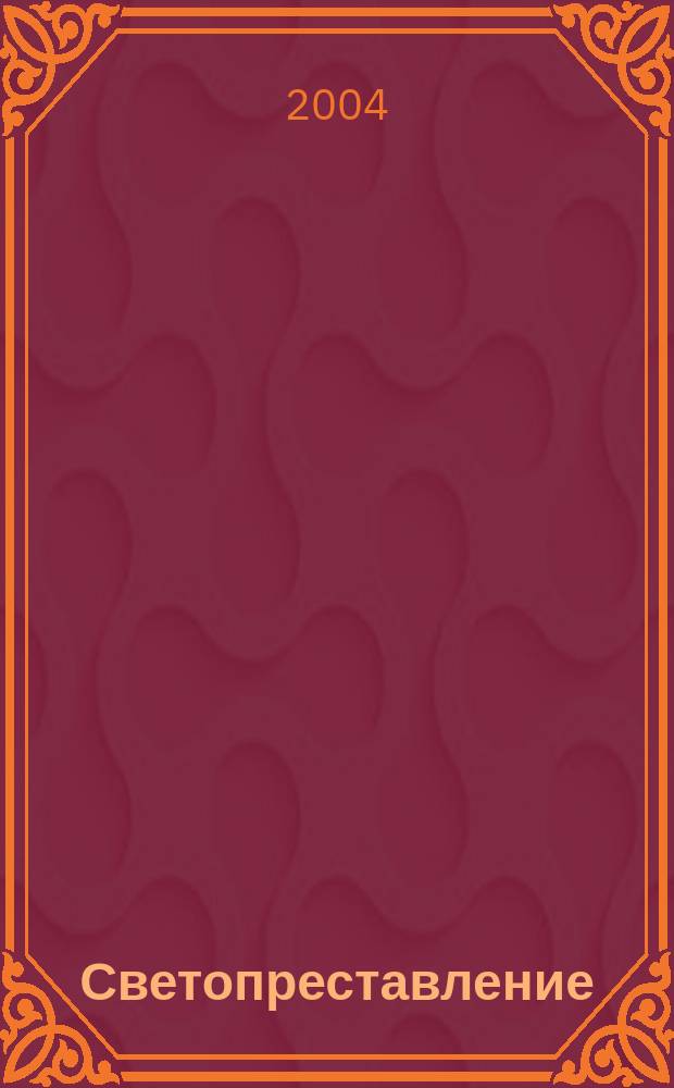 Светопреставление : повести, рассказы, эссе