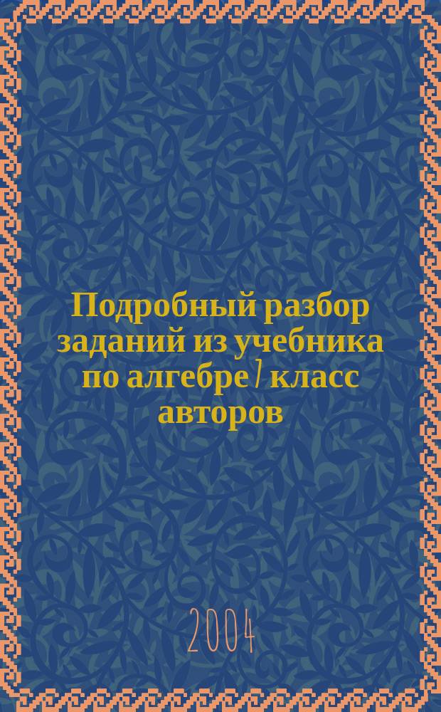 Подробный разбор заданий из учебника по алгебре 7 класс авторов: Ю.Н. Макарычев, Н.Г. Миндюк, К.И. Нешков и др. (М.: Прсвещение, 2002-2004)
