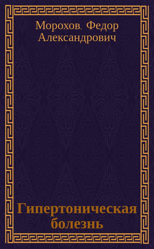 Гипертоническая болезнь : новое понимание этиопатогенеза осложнений лечения и профилактики