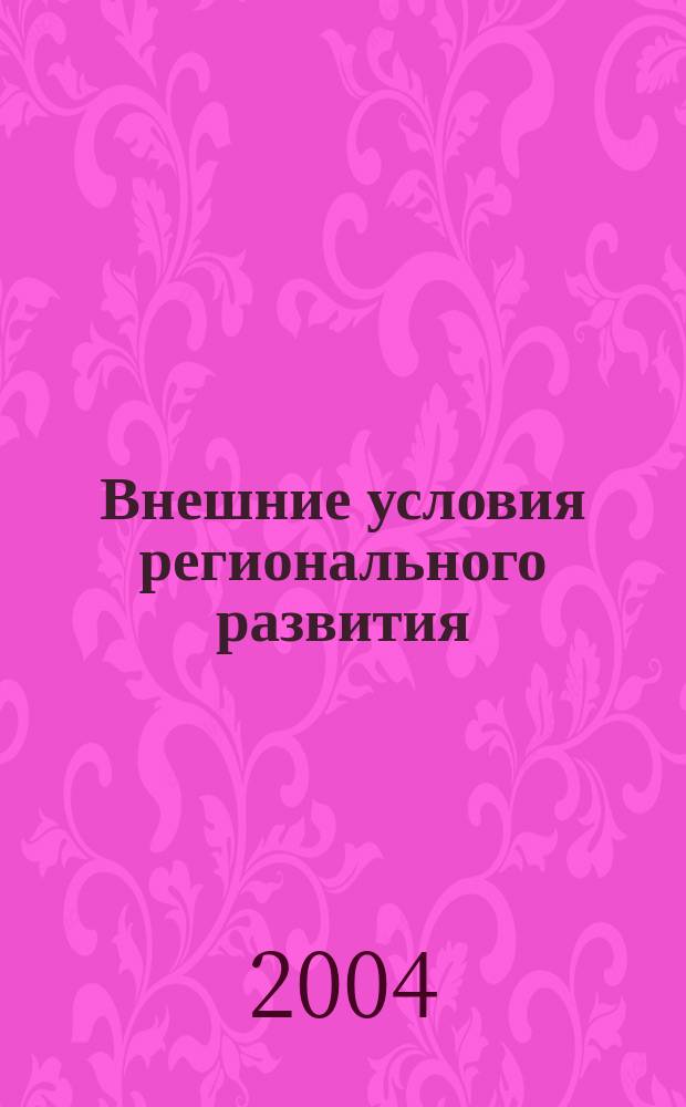 Внешние условия регионального развития : сборник статей