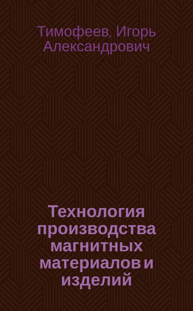 Технология производства магнитных материалов и изделий