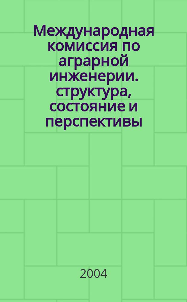 Международная комиссия по аграрной инженерии. структура, состояние и перспективы