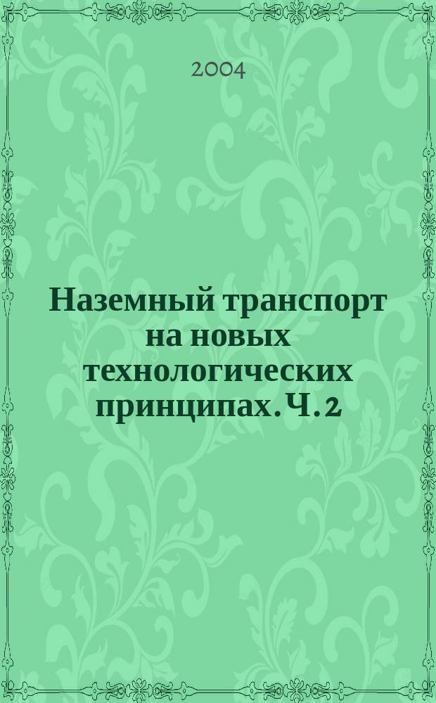 Наземный транспорт на новых технологических принципах. Ч. 2