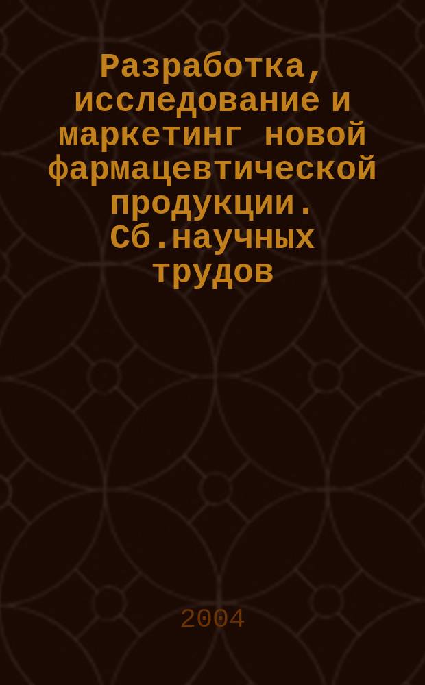 Разработка, исследование и маркетинг новой фармацевтической продукции. Сб.научных трудов. Вып.59